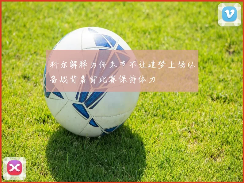 科尔解释为何末节不让追梦上场以备战背靠背比赛保持体力