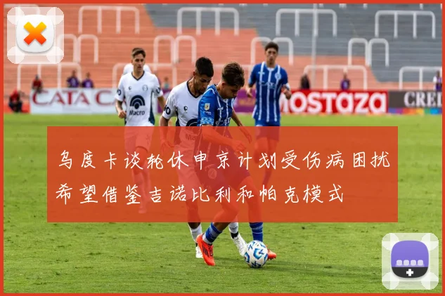 乌度卡谈轮休申京计划受伤病困扰希望借鉴吉诺比利和帕克模式